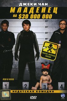 Младенец на $30 000 000: постер