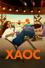 Постер сериала «Хаос»
