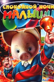Спокойной ночи, малыши!: постер