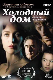 Холодный дом: постер