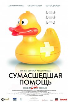 Сумасшедшая помощь: постер