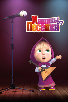 Машины песенки: постер