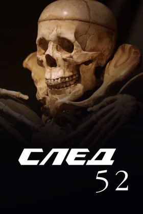 След-52: постер