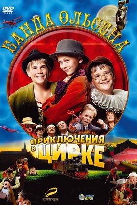 Банда Ольсена: Приключения в цирке: постер