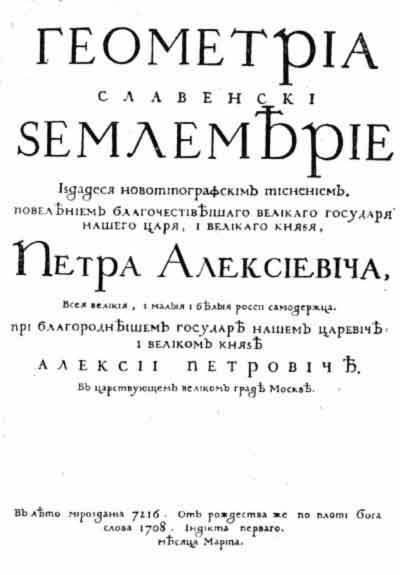 «Геометриа славенски землемерие»  (учебник геометрии) — первая книга, набранная гражданским шрифтом, была напечатана в марте 1708 года. Фото: Wikimedia Commons