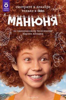Манюня: постер