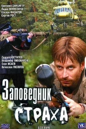 Заповедник страха: постер