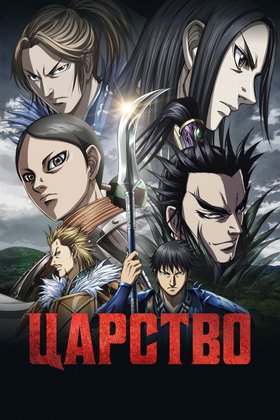 Царство: постер