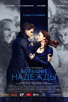 Большие надежды: постер