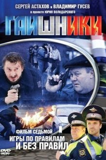 Гаишники: постер