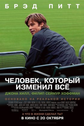 Человек, который изменил все: постер