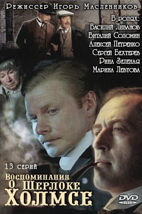 Воспоминания о Шерлоке Холмсе: постер