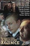 Постер Воспоминания о Шерлоке Холмсе: 1 сезон