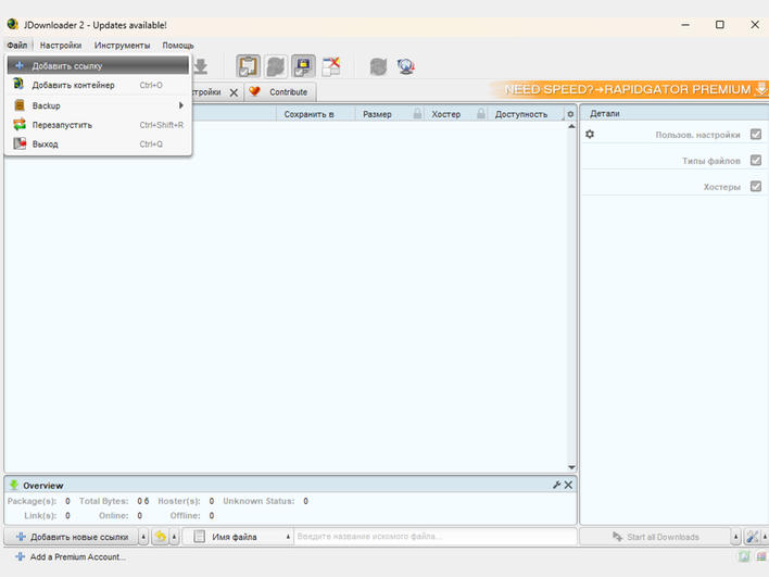 Программа JDownloader с открытой вкладкой «Файл» Программа JDownloader с открытой вкладкой «Файл»