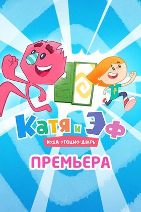 Катя и Эф. Куда-Угодно-Дверь: постер