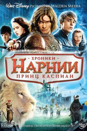Хроники Нарнии: Принц Каспиан: постер