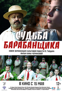 Постер фильма «Судьба барабанщика»
