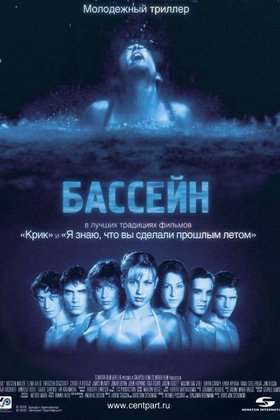 Бассейн: постер
