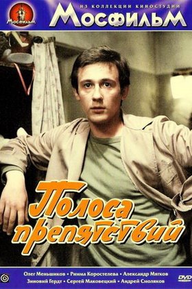 Полоса препятствий: постер