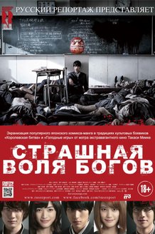Страшная воля богов: постер