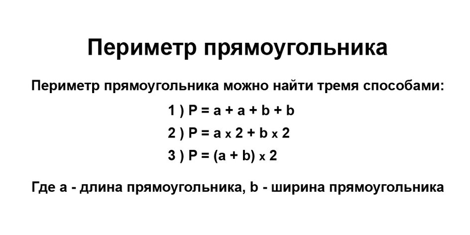 Как найти периметр прямоугольника (формулы) Как найти периметр прямоугольника (формулы)