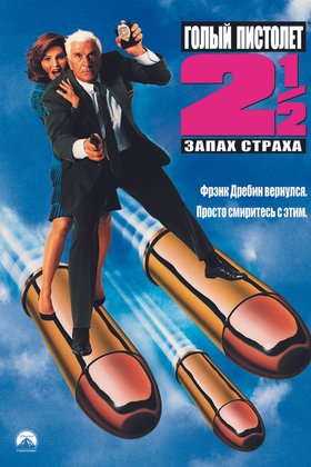 Голый пистолет 2 1/2: Запах страха: постер