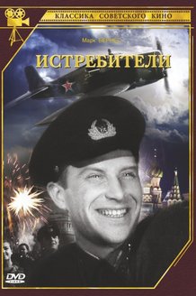 Истребители: постер