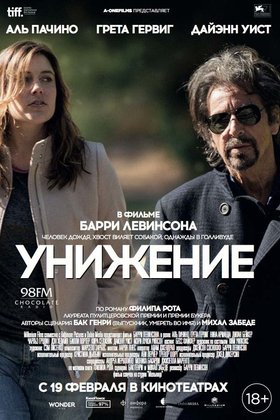 Унижение: постер