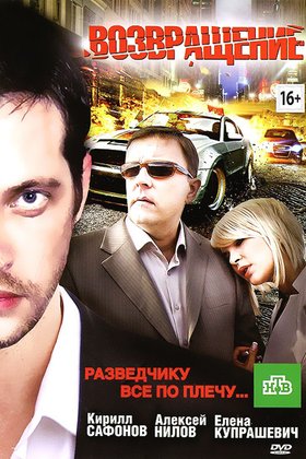Возвращение: постер