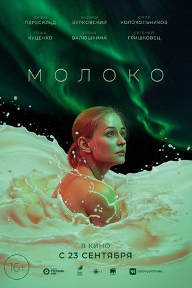 Молоко: постер