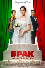 Постер к фильму «Брак по-итальянски»