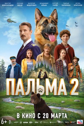 Пальма 2: постер