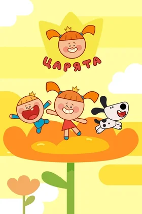 Царята: постер