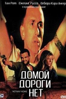 Домой дороги нет: постер