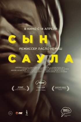 Сын Саула: постер