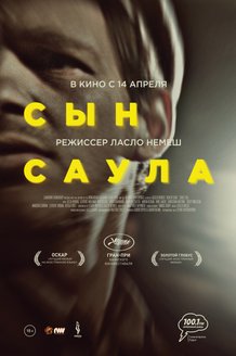 Сын Саула: постер