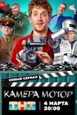 Постер Камера Мотор: 1 сезон