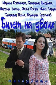 Билет на двоих: постер