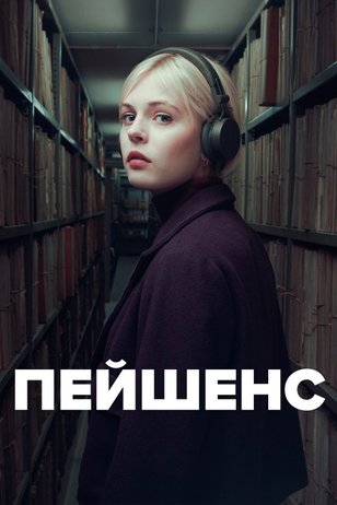 Постер «Пейшенс»