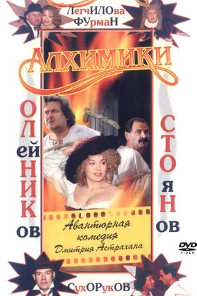 Алхимики: постер