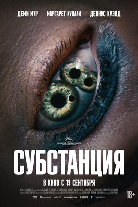 Субстанция: постер