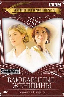 Влюбленные женщины: постер