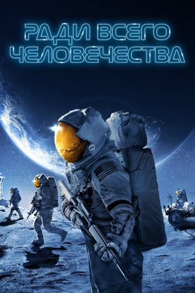 Ради всего человечества: постер