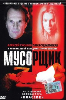 Мусорщик: постер