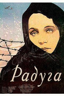 Радуга: постер