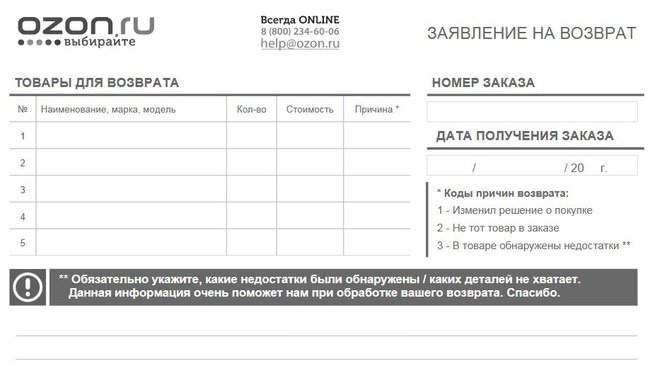 Заявка на возврат товара на Ozon Заявка на возврат товара на Ozon