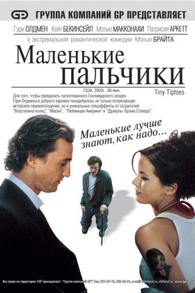 Маленькие пальчики: постер