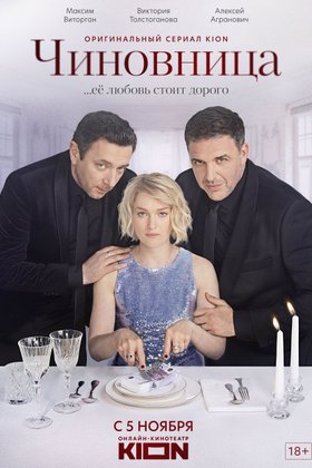 Чиновница: постер