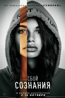 Сбой сознания: постер
