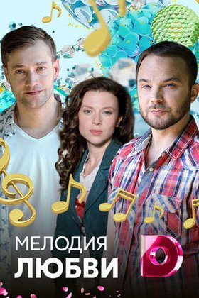 Мелодия любви: постер